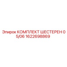 1622698869 КОМПЛЕКТ ШЕСТЕРЕН 05/06 Epiroc
