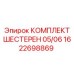 1622698869 КОМПЛЕКТ ШЕСТЕРЕН 05/06 Epiroc