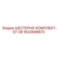 1622698870 ШЕСТЕРНЯ-КОМПЛЕКТ-07-08 Epiroc