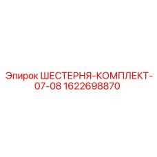 1622698870 ШЕСТЕРНЯ-КОМПЛЕКТ-07-08 Epiroc