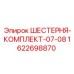 1622698870 ШЕСТЕРНЯ-КОМПЛЕКТ-07-08 Epiroc