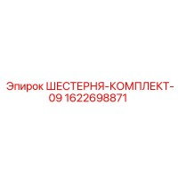 1622698871 ШЕСТЕРНЯ-КОМПЛЕКТ-09 Epiroc