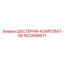 1622698871 ШЕСТЕРНЯ-КОМПЛЕКТ-09 Epiroc