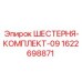 1622698871 ШЕСТЕРНЯ-КОМПЛЕКТ-09 Epiroc