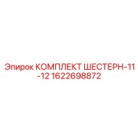 1622698872 КОМПЛЕКТ ШЕСТЕРН-11-12 Epiroc