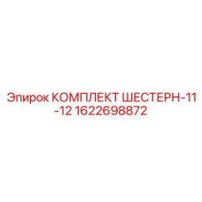 1622698872 КОМПЛЕКТ ШЕСТЕРН-11-12 Epiroc