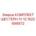 1622698872 КОМПЛЕКТ ШЕСТЕРН-11-12 Epiroc