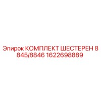1622698889 КОМПЛЕКТ ШЕСТЕРЕН 8845/8846 Epiroc