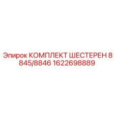 1622698889 КОМПЛЕКТ ШЕСТЕРЕН 8845/8846 Epiroc