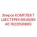 1622698889 КОМПЛЕКТ ШЕСТЕРЕН 8845/8846 Epiroc