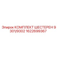 1622699367 КОМПЛЕКТ ШЕСТЕРЕН 9301/9302 Epiroc