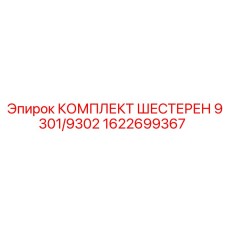 1622699367 КОМПЛЕКТ ШЕСТЕРЕН 9301/9302 Epiroc