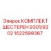 1622699367 КОМПЛЕКТ ШЕСТЕРЕН 9301/9302 Epiroc