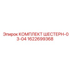 1622699368 КОМПЛЕКТ ШЕСТЕРН-03-04 Epiroc