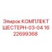 1622699368 КОМПЛЕКТ ШЕСТЕРН-03-04 Epiroc