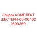 1622699369 КОМПЛЕКТ ШЕСТЕРН-05-06 Epiroc