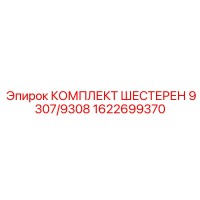 1622699370 КОМПЛЕКТ ШЕСТЕРЕН 9307/9308 Epiroc