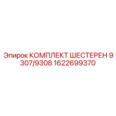 1622699370 КОМПЛЕКТ ШЕСТЕРЕН 9307/9308 Epiroc