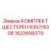 1622699370 КОМПЛЕКТ ШЕСТЕРЕН 9307/9308 Epiroc