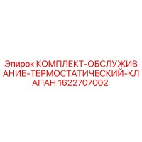 1622707002 КОМПЛЕКТ ОБСЛУЖИВАНИЯ ТЕРМОСТАТИЧЕСКИЙ КЛАПАН Epiroc