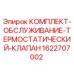 Оригинальный комплект термостатического клапана Epiroc артикул 1622707002