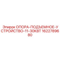 1622789680 ОПОРА-ПОДЪЕМНОЕ-УСТРОЙСТВО-11-30КВТ Epiroc