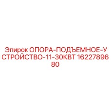 Опора для подъемного механизма буровых установок Epiroc мощностью 11-30кВт