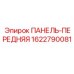 Оригинальная передняя панель для буровой техники Epiroc арт.1622790081