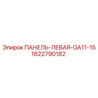 1622790182 ПАНЕЛЬ-ЛЕВАЯ-GA11-15 Epiroc