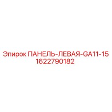 1622790182 ПАНЕЛЬ-ЛЕВАЯ-GA11-15 Epiroc