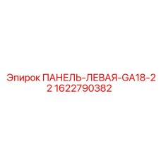Панель управления для буровой техники Epiroc GA18-GA22 1622790382