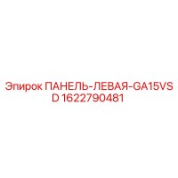 1622790481 ПАНЕЛЬ-ЛЕВАЯ-GA15VSD Epiroc