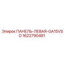 Оригинальная левая панель для буровой установки Epiroc GA15VSD арт.1622790481