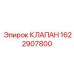 Клапан сброса давления для буровых станков Epiroc 1622907800