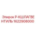 Регулирующий вентиль для систем СОЖ Epiroc 1622908000