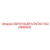 Оригинальный обратный клапан для буровых станков Epiroc 1622908400