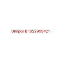 1622909421 В Epiroc