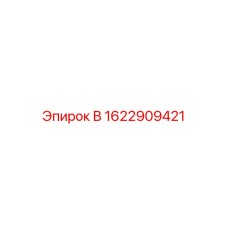 1622909421 В Epiroc