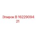 1622909421 В Epiroc