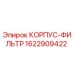 Корпус-фильтр Epiroc артикул 1622909422 для гидравлических систем
