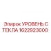 1622923000 УРОВЕНЬ СТЕКЛА Epiroc