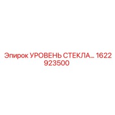 1622923500 УРОВЕНЬ СТЕКЛА Epiroc
