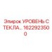 1622923500 УРОВЕНЬ СТЕКЛА Epiroc
