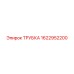 Оригинальная ТРУБКА Epiroc 1622952200 для буровых установок
