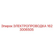 Фото электропроводки Epiroc 1623006505