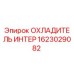 1623029082 ОХЛАДИТЕЛЬ ИНТЕР by Epiroc