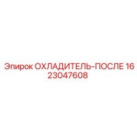 1623047608 ОХЛАДИТЕЛЬ-ПОСЛЕ by Epiroc