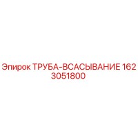 1623051800 ТРУБА-ВСАСЫВАНИЕ Epiroc