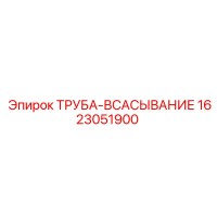 1623051900 ТРУБА-ВСАСЫВАНИЕ Epiroc