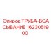 1623051900 ТРУБА-ВСАСЫВАНИЕ Epiroc